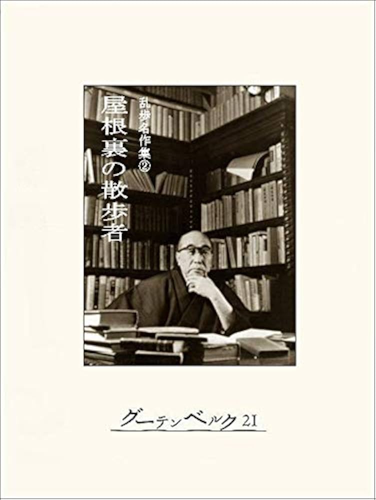Amazon.co.jp: 屋根裏の散歩者 eBook : 江戸川乱歩: Kindleストア